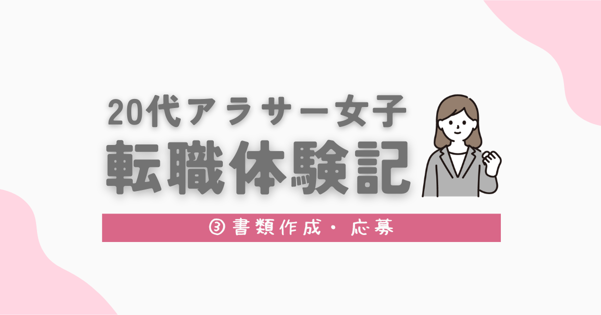 20代アラサー女子転職体験記③書類作成・応募