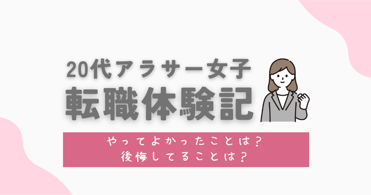 20代アラサー女子転職体験記　やってよかったこと、後悔してること