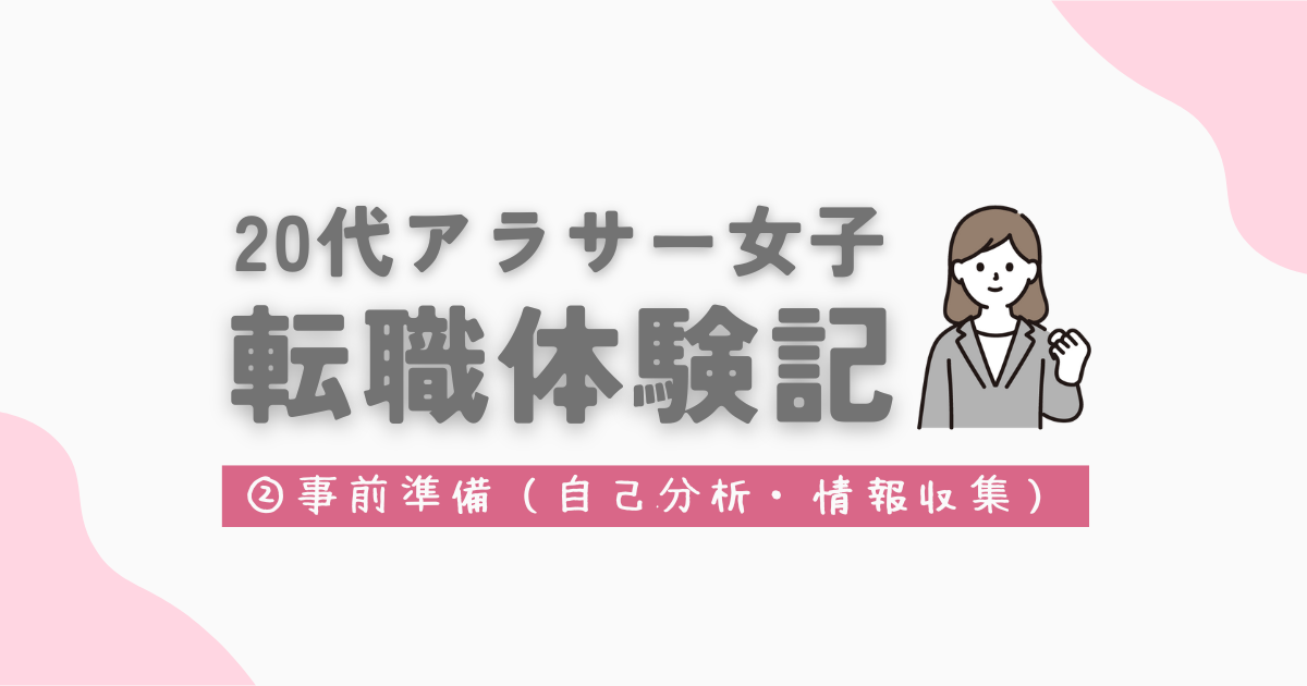 20代アラサー女子転職体験記②事前準備（自己分析・情報収集）