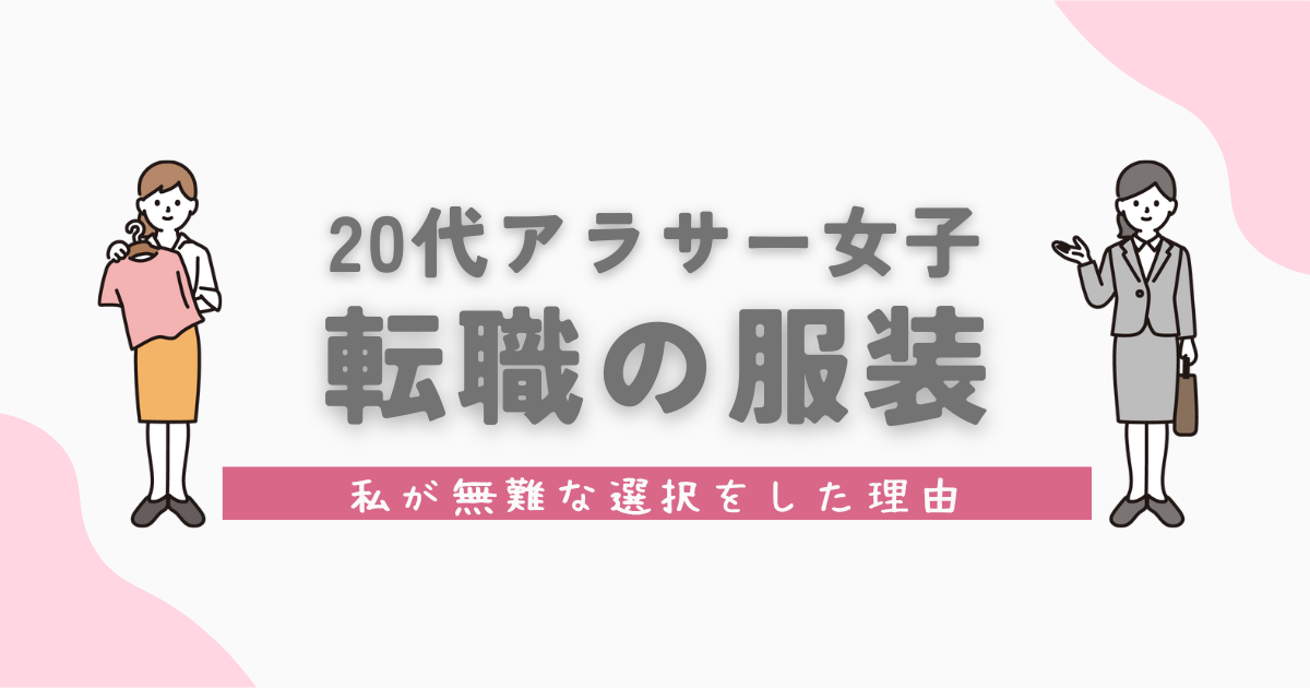 20代アラサー女子転職の服装