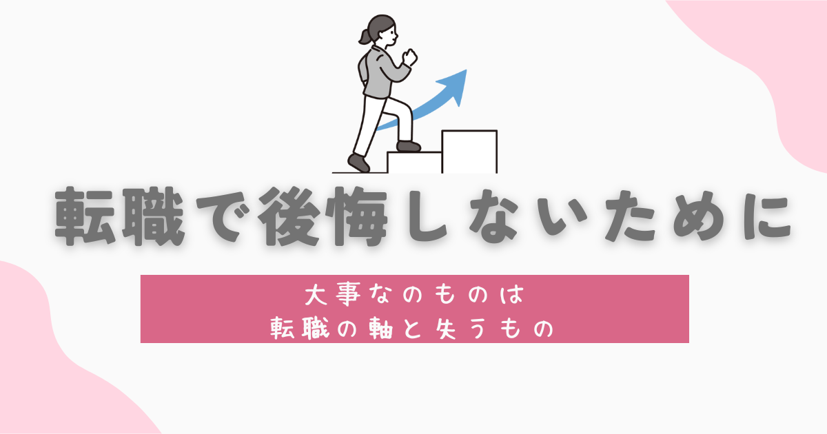 転職で後悔しないために