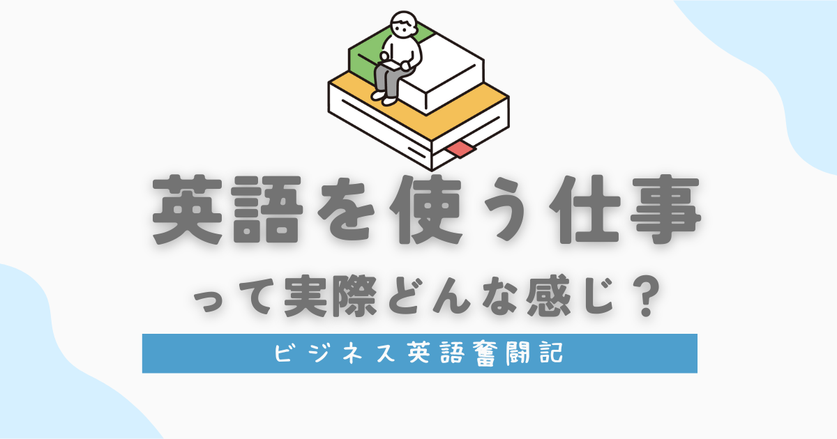 英語を使う仕事って実際どんな感じ？